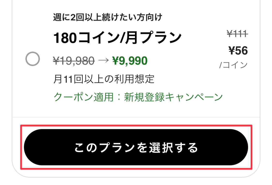 ［このプランを選択する］をタップ