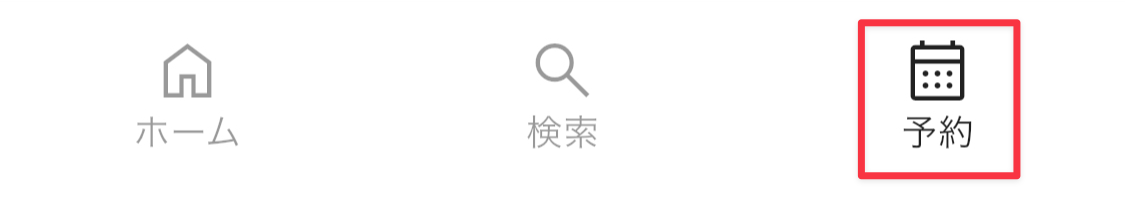 ［予約］をタップ
