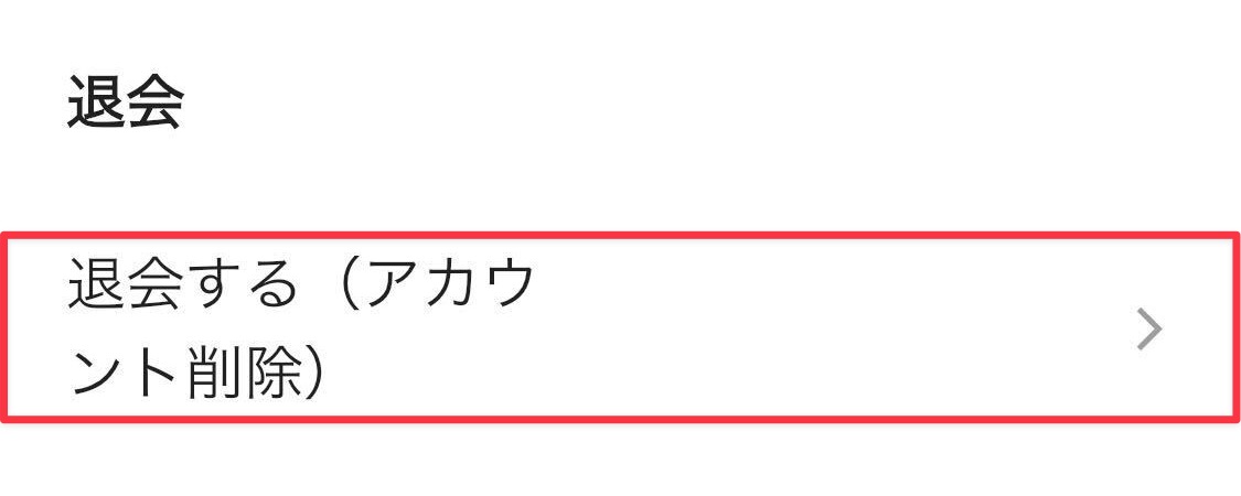 ［退会する（アカウント削除）］