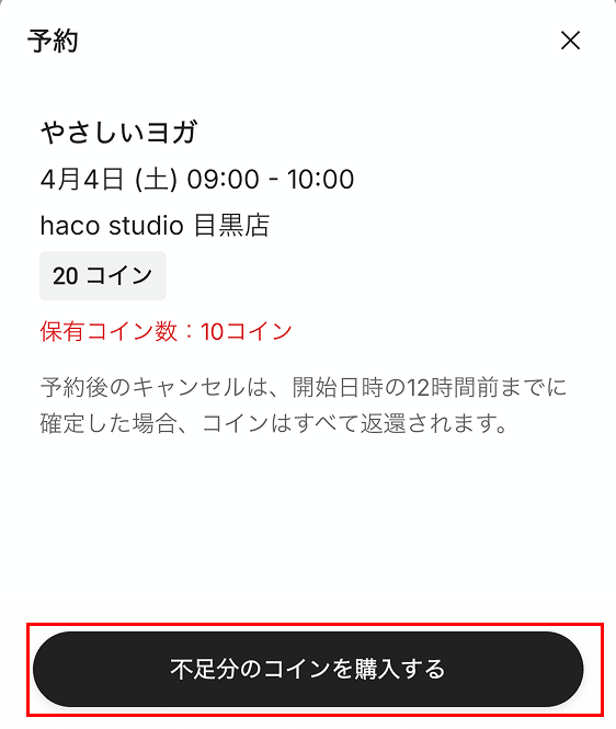 不足分のコインを購入するをタップ